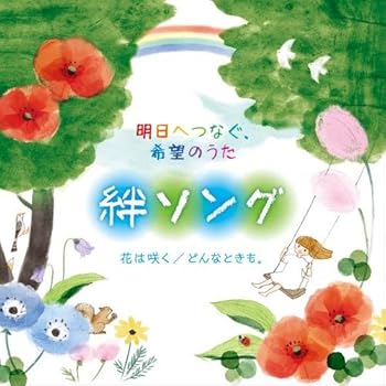 【中古】明日へつなぐ、希望のうた 絆ソング~気持ちをそっと押してくれる、人のあたたかさを感じられる歌たち~ [CD] えびな少年少女合唱団【メーカー名】キングレコード【メーカー型番】【ブランド名】【商品説明】明日へつなぐ、希望のうた 絆ソング~気持ちをそっと押してくれる、人のあたたかさを感じられる歌たち~ [CD] えびな少年少女合唱団発売日/2018/08/15当店では初期不良に限り、商品到着から7日間は返品を 受付けております。お問い合わせ・メールにて不具合詳細をご連絡ください。【重要】商品によって返品先倉庫が異なります。返送先ご連絡まで必ずお待ちください。連絡を待たず会社住所等へ送られた場合は返送費用ご負担となります。予めご了承ください。他モールとの併売品の為、完売の際はキャンセルご連絡させて頂きます。中古品の画像および商品タイトルに「限定」「初回」「保証」「DLコード」などの表記がありましても、特典・付属品・帯・保証等は付いておりません。電子辞書、コンパクトオーディオプレーヤー等のイヤホンは写真にありましても衛生上、基本お付けしておりません。※未使用品は除く品名に【import】【輸入】【北米】【海外】等の国内商品でないと把握できる表記商品について国内のDVDプレイヤー、ゲーム機で稼働しない場合がございます。予めご了承の上、購入ください。掲載と付属品が異なる場合は確認のご連絡をさせて頂きます。ご注文からお届けまで1、ご注文⇒ご注文は24時間受け付けております。2、注文確認⇒ご注文後、当店から注文確認メールを送信します。3、お届けまで3〜10営業日程度とお考えください。4、入金確認⇒前払い決済をご選択の場合、ご入金確認後、配送手配を致します。5、出荷⇒配送準備が整い次第、出荷致します。配送業者、追跡番号等の詳細をメール送信致します。6、到着⇒出荷後、1〜3日後に商品が到着します。　※離島、北海道、九州、沖縄は遅れる場合がございます。予めご了承下さい。お電話でのお問合せは少人数で運営の為受け付けておりませんので、お問い合わせ・メールにてお願い致します。営業時間　月〜金　11:00〜17:00★お客様都合によるご注文後のキャンセル・返品はお受けしておりませんのでご了承ください。ご来店ありがとうございます。当店では良品中古を多数揃えております。お電話でのお問合せは少人数で運営の為受け付けておりませんので、お問い合わせ・メールにてお願い致します。