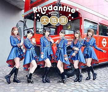 【中古】大感謝 [CD] Rhodanthe*【メーカー名】フライングドッグ【メーカー型番】【ブランド名】【商品説明】大感謝 [CD] Rhodanthe*発売日/2021/08/18当店では初期不良に限り、商品到着から7日間は返品を 受付けております。お問い合わせ・メールにて不具合詳細をご連絡ください。【重要】商品によって返品先倉庫が異なります。返送先ご連絡まで必ずお待ちください。連絡を待たず会社住所等へ送られた場合は返送費用ご負担となります。予めご了承ください。他モールとの併売品の為、完売の際はキャンセルご連絡させて頂きます。中古品の画像および商品タイトルに「限定」「初回」「保証」「DLコード」などの表記がありましても、特典・付属品・帯・保証等は付いておりません。電子辞書、コンパクトオーディオプレーヤー等のイヤホンは写真にありましても衛生上、基本お付けしておりません。※未使用品は除く品名に【import】【輸入】【北米】【海外】等の国内商品でないと把握できる表記商品について国内のDVDプレイヤー、ゲーム機で稼働しない場合がございます。予めご了承の上、購入ください。掲載と付属品が異なる場合は確認のご連絡をさせて頂きます。ご注文からお届けまで1、ご注文⇒ご注文は24時間受け付けております。2、注文確認⇒ご注文後、当店から注文確認メールを送信します。3、お届けまで3〜10営業日程度とお考えください。4、入金確認⇒前払い決済をご選択の場合、ご入金確認後、配送手配を致します。5、出荷⇒配送準備が整い次第、出荷致します。配送業者、追跡番号等の詳細をメール送信致します。6、到着⇒出荷後、1〜3日後に商品が到着します。　※離島、北海道、九州、沖縄は遅れる場合がございます。予めご了承下さい。お電話でのお問合せは少人数で運営の為受け付けておりませんので、お問い合わせ・メールにてお願い致します。営業時間　月〜金　11:00〜17:00★お客様都合によるご注文後のキャンセル・返品はお受けしておりませんのでご了承ください。ご来店ありがとうございます。当店では良品中古を多数揃えております。お電話でのお問合せは少人数で運営の為受け付けておりませんので、お問い合わせ・メールにてお願い致します。