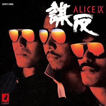【中古】ALICE IX -謀反- +1 (初回生産限定盤) (SHM-CD) - アリス [audioCD]