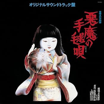 【中古】悪魔の手毬唄 オリジナル・サウンドトラック盤 [CD] サントラ【メーカー名】(株)ディスクユニオン【メーカー型番】【ブランド名】富士キネマ【商品説明】悪魔の手毬唄 オリジナル・サウンドトラック盤 [CD] サントラサウンドトラック発売日/2011-07-06当店では初期不良に限り、商品到着から7日間は返品を 受付けております。お問い合わせ・メールにて不具合詳細をご連絡ください。【重要】商品によって返品先倉庫が異なります。返送先ご連絡まで必ずお待ちください。連絡を待たず会社住所等へ送られた場合は返送費用ご負担となります。予めご了承ください。他モールとの併売品の為、完売の際はキャンセルご連絡させて頂きます。中古品の画像および商品タイトルに「限定」「初回」「保証」「DLコード」などの表記がありましても、特典・付属品・帯・保証等は付いておりません。電子辞書、コンパクトオーディオプレーヤー等のイヤホンは写真にありましても衛生上、基本お付けしておりません。※未使用品は除く品名に【import】【輸入】【北米】【海外】等の国内商品でないと把握できる表記商品について国内のDVDプレイヤー、ゲーム機で稼働しない場合がございます。予めご了承の上、購入ください。掲載と付属品が異なる場合は確認のご連絡をさせて頂きます。ご注文からお届けまで1、ご注文⇒ご注文は24時間受け付けております。2、注文確認⇒ご注文後、当店から注文確認メールを送信します。3、お届けまで3〜10営業日程度とお考えください。4、入金確認⇒前払い決済をご選択の場合、ご入金確認後、配送手配を致します。5、出荷⇒配送準備が整い次第、出荷致します。配送業者、追跡番号等の詳細をメール送信致します。6、到着⇒出荷後、1〜3日後に商品が到着します。　※離島、北海道、九州、沖縄は遅れる場合がございます。予めご了承下さい。お電話でのお問合せは少人数で運営の為受け付けておりませんので、お問い合わせ・メールにてお願い致します。営業時間　月〜金　11:00〜17:00★お客様都合によるご注文後のキャンセル・返品はお受けしておりませんのでご了承ください。ご来店ありがとうございます。当店では良品中古を多数揃えております。お電話でのお問合せは少人数で運営の為受け付けておりませんので、お問い合わせ・メールにてお願い致します。