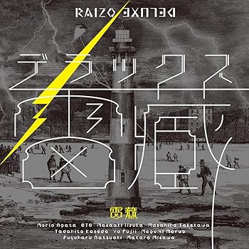 【中古】デラックス雷蔵 [CD] あがた森魚【メーカー名】SUPER FUJI DISCS【メーカー型番】【ブランド名】【商品説明】デラックス雷蔵 [CD] あがた森魚発売日/2022-03-02当店では初期不良に限り、商品到着から7日間は返品を 受付けております。お問い合わせ・メールにて不具合詳細をご連絡ください。【重要】商品によって返品先倉庫が異なります。返送先ご連絡まで必ずお待ちください。連絡を待たず会社住所等へ送られた場合は返送費用ご負担となります。予めご了承ください。他モールとの併売品の為、完売の際はキャンセルご連絡させて頂きます。中古品の画像および商品タイトルに「限定」「初回」「保証」「DLコード」などの表記がありましても、特典・付属品・帯・保証等は付いておりません。電子辞書、コンパクトオーディオプレーヤー等のイヤホンは写真にありましても衛生上、基本お付けしておりません。※未使用品は除く品名に【import】【輸入】【北米】【海外】等の国内商品でないと把握できる表記商品について国内のDVDプレイヤー、ゲーム機で稼働しない場合がございます。予めご了承の上、購入ください。掲載と付属品が異なる場合は確認のご連絡をさせて頂きます。ご注文からお届けまで1、ご注文⇒ご注文は24時間受け付けております。2、注文確認⇒ご注文後、当店から注文確認メールを送信します。3、お届けまで3〜10営業日程度とお考えください。4、入金確認⇒前払い決済をご選択の場合、ご入金確認後、配送手配を致します。5、出荷⇒配送準備が整い次第、出荷致します。配送業者、追跡番号等の詳細をメール送信致します。6、到着⇒出荷後、1〜3日後に商品が到着します。　※離島、北海道、九州、沖縄は遅れる場合がございます。予めご了承下さい。お電話でのお問合せは少人数で運営の為受け付けておりませんので、お問い合わせ・メールにてお願い致します。営業時間　月〜金　11:00〜17:00★お客様都合によるご注文後のキャンセル・返品はお受けしておりませんのでご了承ください。ご来店ありがとうございます。当店では良品中古を多数揃えております。お電話でのお問合せは少人数で運営の為受け付けておりませんので、お問い合わせ・メールにてお願い致します。