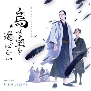 【中古】烏は主を選ばない（サウンドトラック） [audioCD] 瀬川英史