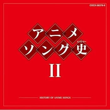 【中古】(非常に良い)アニメソング史(ヒストリー) II [audioCD] アニメ主題歌【メーカー名】日本コロムビア【メーカー型番】【ブランド名】日本コロムビア【商品説明】アニメソング史(ヒストリー) II [audioCD] アニメ主題歌ブルースペックCD発売日/2010-08-18当店では初期不良に限り、商品到着から7日間は返品を 受付けております。お問い合わせ・メールにて不具合詳細をご連絡ください。【重要】商品によって返品先倉庫が異なります。返送先ご連絡まで必ずお待ちください。連絡を待たず会社住所等へ送られた場合は返送費用ご負担となります。予めご了承ください。他モールとの併売品の為、完売の際はキャンセルご連絡させて頂きます。中古品の画像および商品タイトルに「限定」「初回」「保証」「DLコード」などの表記がありましても、特典・付属品・帯・保証等は付いておりません。電子辞書、コンパクトオーディオプレーヤー等のイヤホンは写真にありましても衛生上、基本お付けしておりません。※未使用品は除く品名に【import】【輸入】【北米】【海外】等の国内商品でないと把握できる表記商品について国内のDVDプレイヤー、ゲーム機で稼働しない場合がございます。予めご了承の上、購入ください。掲載と付属品が異なる場合は確認のご連絡をさせて頂きます。ご注文からお届けまで1、ご注文⇒ご注文は24時間受け付けております。2、注文確認⇒ご注文後、当店から注文確認メールを送信します。3、お届けまで3〜10営業日程度とお考えください。4、入金確認⇒前払い決済をご選択の場合、ご入金確認後、配送手配を致します。5、出荷⇒配送準備が整い次第、出荷致します。配送業者、追跡番号等の詳細をメール送信致します。6、到着⇒出荷後、1〜3日後に商品が到着します。　※離島、北海道、九州、沖縄は遅れる場合がございます。予めご了承下さい。お電話でのお問合せは少人数で運営の為受け付けておりませんので、お問い合わせ・メールにてお願い致します。営業時間　月〜金　11:00〜17:00★お客様都合によるご注文後のキャンセル・返品はお受けしておりませんのでご了承ください。ご来店ありがとうございます。当店では良品中古を多数揃えております。お電話でのお問合せは少人数で運営の為受け付けておりませんので、お問い合わせ・メールにてお願い致します。