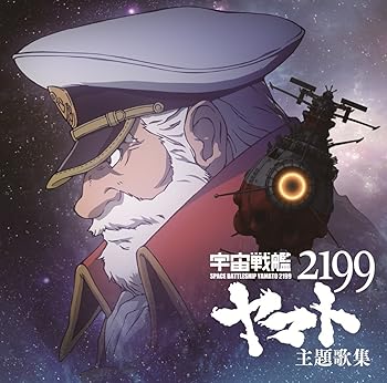 【中古】(非常に良い)宇宙戦艦ヤマト2199 主題歌集 [audioCD] TVサントラ