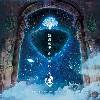 【中古】(非常に良い)慈愚挫愚 参 -夢幻- [audioCD] -真天地開闢集団-ジグザグ
