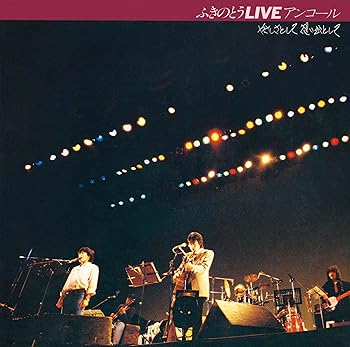 【中古】(非常に良い)ふきのとうLIVE アンコール やさしさとして想い出として [audioCD] ふきのとう【メーカー名】ソニー・ミュージックレーベルズ【メーカー型番】【ブランド名】ソニー・ミュージックレーベルズ【商品説明】ふきのとうLIVE アンコール やさしさとして想い出として [audioCD] ふきのとう発売日/2024-05-29当店では初期不良に限り、商品到着から7日間は返品を 受付けております。お問い合わせ・メールにて不具合詳細をご連絡ください。【重要】商品によって返品先倉庫が異なります。返送先ご連絡まで必ずお待ちください。連絡を待たず会社住所等へ送られた場合は返送費用ご負担となります。予めご了承ください。他モールとの併売品の為、完売の際はキャンセルご連絡させて頂きます。中古品の画像および商品タイトルに「限定」「初回」「保証」「DLコード」などの表記がありましても、特典・付属品・帯・保証等は付いておりません。電子辞書、コンパクトオーディオプレーヤー等のイヤホンは写真にありましても衛生上、基本お付けしておりません。※未使用品は除く品名に【import】【輸入】【北米】【海外】等の国内商品でないと把握できる表記商品について国内のDVDプレイヤー、ゲーム機で稼働しない場合がございます。予めご了承の上、購入ください。掲載と付属品が異なる場合は確認のご連絡をさせて頂きます。ご注文からお届けまで1、ご注文⇒ご注文は24時間受け付けております。2、注文確認⇒ご注文後、当店から注文確認メールを送信します。3、お届けまで3〜10営業日程度とお考えください。4、入金確認⇒前払い決済をご選択の場合、ご入金確認後、配送手配を致します。5、出荷⇒配送準備が整い次第、出荷致します。配送業者、追跡番号等の詳細をメール送信致します。6、到着⇒出荷後、1〜3日後に商品が到着します。　※離島、北海道、九州、沖縄は遅れる場合がございます。予めご了承下さい。お電話でのお問合せは少人数で運営の為受け付けておりませんので、お問い合わせ・メールにてお願い致します。営業時間　月〜金　11:00〜17:00★お客様都合によるご注文後のキャンセル・返品はお受けしておりませんのでご了承ください。ご来店ありがとうございます。当店では良品中古を多数揃えております。お電話でのお問合せは少人数で運営の為受け付けておりませんので、お問い合わせ・メールにてお願い致します。