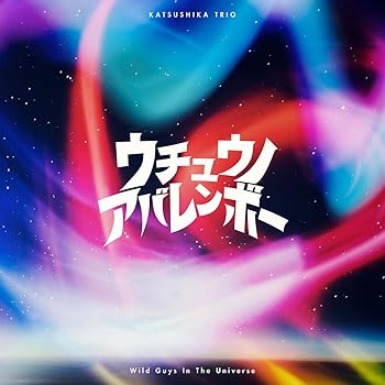 【中古】(未使用・未開封品)ウチュウノアバレンボー(AL) - かつしかトリオ [audioCD]【メーカー名】ヤマハミュージックコミュニケーションズ【メーカー型番】【ブランド名】YAMAHA【商品説明】ウチュウノアバレンボー(AL) - かつしかトリオ [audioCD]発売日/2024-09-11未使用・未開封ですが弊社で一般の方から買取しました中古品です。一点物で売り切れ終了です。当店では初期不良に限り、商品到着から7日間は返品を 受付けております。お問い合わせ・メールにて不具合詳細をご連絡ください。【重要】商品によって返品先倉庫が異なります。返送先ご連絡まで必ずお待ちください。連絡を待たず会社住所等へ送られた場合は返送費用ご負担となります。予めご了承ください。他モールとの併売品の為、完売の際はキャンセルご連絡させて頂きます。中古品の画像および商品タイトルに「限定」「初回」「保証」「DLコード」などの表記がありましても、特典・付属品・帯・保証等は付いておりません。電子辞書、コンパクトオーディオプレーヤー等のイヤホンは写真にありましても衛生上、基本お付けしておりません。※未使用品は除く品名に【import】【輸入】【北米】【海外】等の国内商品でないと把握できる表記商品について国内のDVDプレイヤー、ゲーム機で稼働しない場合がございます。予めご了承の上、購入ください。掲載と付属品が異なる場合は確認のご連絡をさせて頂きます。ご注文からお届けまで1、ご注文⇒ご注文は24時間受け付けております。2、注文確認⇒ご注文後、当店から注文確認メールを送信します。3、お届けまで3〜10営業日程度とお考えください。4、入金確認⇒前払い決済をご選択の場合、ご入金確認後、配送手配を致します。5、出荷⇒配送準備が整い次第、出荷致します。配送業者、追跡番号等の詳細をメール送信致します。6、到着⇒出荷後、1〜3日後に商品が到着します。　※離島、北海道、九州、沖縄は遅れる場合がございます。予めご了承下さい。お電話でのお問合せは少人数で運営の為受け付けておりませんので、お問い合わせ・メールにてお願い致します。営業時間　月〜金　11:00〜17:00★お客様都合によるご注文後のキャンセル・返品はお受けしておりませんのでご了承ください。ご来店ありがとうございます。当店では良品中古を多数揃えております。お電話でのお問合せは少人数で運営の為受け付けておりませんので、お問い合わせ・メールにてお願い致します。
