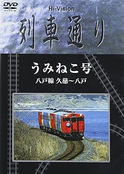 【中古】Hi-vision 列車通り 八戸線うみねこ号 [DVD]