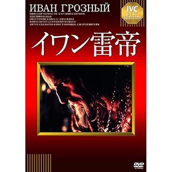 【中古】(非常に良い)イワン雷帝 [DVD] ニコライ・チェルカーソフ