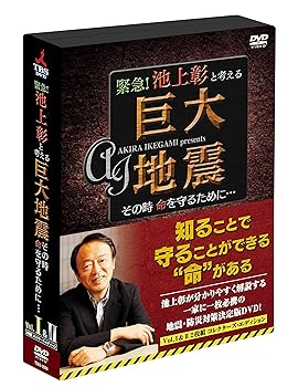 【中古】緊急! 池上彰と考える“巨大地震" その時命を守るために… DVD2枚組 コレクターズ・エディション 池上彰