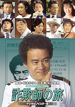 【中古】(非常に良い)石立鉄男の 詐欺師の旅 (デジタルリマスター版) [DVD]【昭和の名作ライブラリー 第43集】 石立鉄男