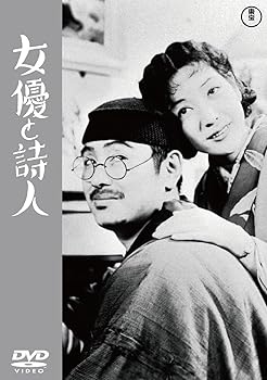 【中古】(未使用・未開封品)女優と詩人＜東宝DVD名作セレクション＞ [DVD] 成瀬巳喜男