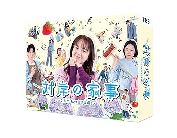 【中古】対岸の家事〜これが、私の生きる道！〜　DVD-BOX [DVD] 多部未華子
