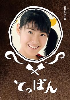 【中古】てっぱん 完全版 DVD-BOX3 (完)[DVD] 瀧本美織