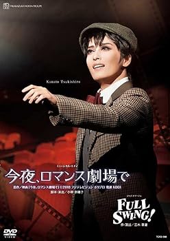 【中古】月組宝塚大劇場公演『今夜、ロマンス劇場で』『FULL SWING! 』[DVD] 宝塚歌劇団