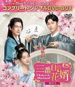 【中古】三番目の花婿~Choice Husband~ BOX1 (コンプリート・シンプルDVD‐BOX5,500円シリーズ)(期間限定生産) チャン・シュエイン