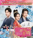 【中古】三番目の花婿~Choice Husband~ BOX3 (コンプリート・シンプルDVD‐BOX5,500円シリーズ)(期間限定生産) チャン・シュエイン