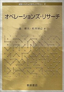 【中古】(未使用・未開封品)オペレーションズ・リサーチ (経営システム工学ライブラリー 8) /森 雅夫 (朝倉書店) 単行本
