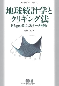 【中古】(未使用・未開封品)地球統計学とクリギング法?RとgeoRによるデータ解析? /間瀬 茂 (オーム社) 単行本(ソフトカバー)