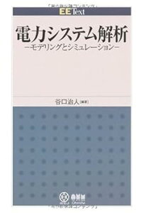 【中古】電力システム解析: モデリングとシミュレ-ション (EE Text) /谷口 治人 (オーム社) 単行本