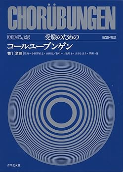 【中古】CDによる受験のためのコールユーブンゲン 巻1[全曲](固定ド唱法) / (音楽之友社) 大型本