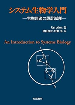 楽天お取り寄せ本舗 KOBACO【中古】システム生物学入門 -生物回路の設計原理- /Uri Alon （共立出版） 単行本