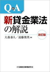【中古】Q&A 新貸金業法の解説 /大森 泰人 (金融財政事情研究会) 単行本