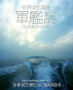 【中古】世界文化遺産 軍艦島 (Japan Deathtopia Series Vol. 7) /小林 伸一郎 (金の星社) 単行本(ソフトカバー)