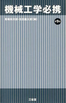 【中古】(未使用・未開封品)機械工学必携 第9版 /馬場 秋次郎 (三省堂) 単行本