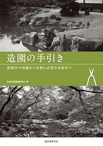 【中古】造園の手引き: 造園学の知識から実務に必要な技術まで /京都府造園協同組合 (誠文堂新光社) 単行本