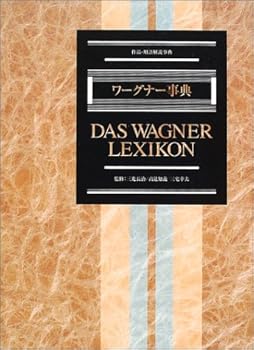 楽天お取り寄せ本舗 KOBACO【中古】ワーグナー事典—作品・用語解説事典 /三光 長治 （東京書籍） 単行本