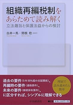 【中古】(未使用・未開封品)組織再編税制をあらためて読み解く—立法趣旨と保護法益からの検討 /白井 一馬 (中央経済社) 単行本