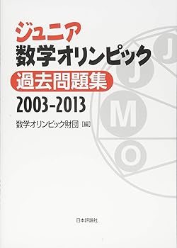 【中古】ジュニア数学オリンピック 過去問題集 2003—2013 /数学オリンピック財団 (日本評論社) 単行本(ソフトカバー)