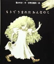 【中古】もりでうまれたおんなのこ (絵本のおもちゃばこ 25) /礒 みゆき (ポプラ社) 大型本