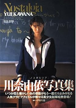 楽天お取り寄せ本舗 KOBACO【中古】川奈由依写真集 ノスタルジア Nostalgia （英知ムック） /川奈 由依 （英知出版） ムック