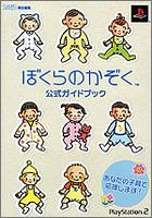 【中古】ぼくらのかぞく 公式ガイドブック /ファミ通書籍編集部 (エンターブレイン) 単行本