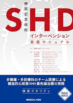 【中古】(未使用・未開封品)榊原記念病院　SHDインターベンション実践マニュアル［Web動画付］ /磯部 光章 (メジカルビュー社) 単行本