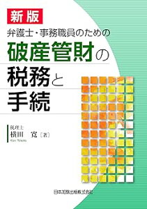 【中古】(未使用・未開封品)新版 弁護士・事務職員のための破産管財の税務と手続 /横田 寛 (日本加除出版) 単行本