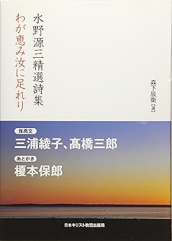 【中古】水野源三精選詩集わが恵み汝に足れり /水野 源三 (日本基督教団出版局) 単行本
