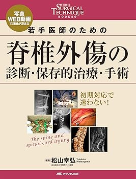 楽天お取り寄せ本舗 KOBACO【中古】若手医師のための脊椎外傷の診断・保存的治療・手術: 写真・WEB動画で理解が深まる （整形外科SURGICAL TECHNIQUE BOOKS 5） /松山 幸弘 （メディカ