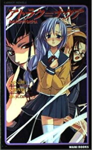 【中古】アトラク=ナクア (Carrot NOVELS) /永沢 壱朗 (ワニブックス) 新書