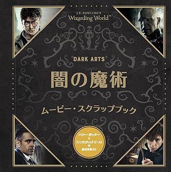 【中古】(未使用・未開封品)闇の魔術 ムービー・スクラップブック /インサイト・エディションズ (静山..