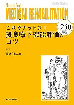 【中古】これでナットク! 摂食嚥下機能評価のコツ(MB Medical Rehabilitation(メディカルリハビリテーション)No.240(2019年9月増大号)) /青柳陽一郎 (全