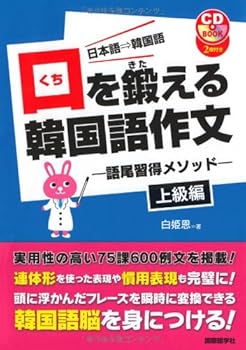 【中古】口を鍛える韓国語作文 上級編—語尾習得メソッド (CDブック) /白 姫恩 (国際語学社) 単行本