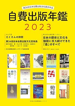 【中古】自費出版年鑑2023 /NPO法人日本自費出版ネットワーク (サンライズ出版) 単行本(ソフトカバー)