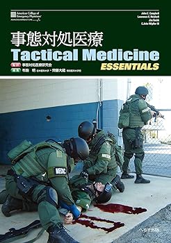 楽天お取り寄せ本舗 KOBACO【中古】（未使用・未開封品）事態対処医療Tactical Medicine ESSENTIALS /ジョン・エモリー・キャンベル （へるす出版） 大型本