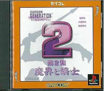 【中古】(非常に良い)カプコンジェネレーション第2集 〜魔界と騎士〜 カプコレ -PS 【中古】(非常に良い)カプコンジェネレーション第2集 〜魔界と騎士〜 カプコレ -PS