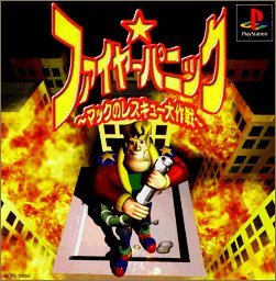 【中古】(非常に良い)ファイヤーパニック 〜マックのレスキュー大作戦〜 -PS 【中古】(非常に良い)ファイヤーパニック 〜マックのレスキュー大作戦〜 -PS
