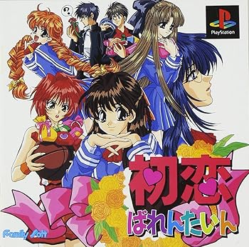 【中古】初恋ばれんたいん -PS