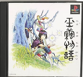 【中古】(未使用・未開封品)玉繭物語 -PS 【中古】(未使用・未開封品)玉繭物語 -PS